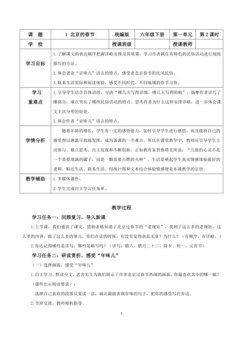 25春部編版六下語文第一單元 第1課《北京的春節(jié)》（第二課時）（教學(xué)設(shè)計）.docx