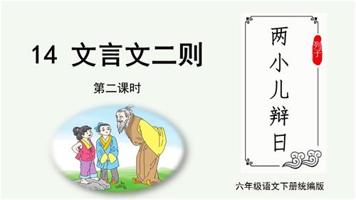 25春部編版六下語文第五單元第14課文言文二則兩小兒辯日（教學(xué)課件）.pptx