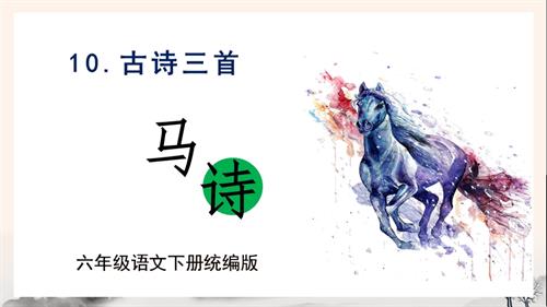 25春部編版六下語文第四單元 第10課《古詩三首馬詩》（教學(xué)課件）.pptx