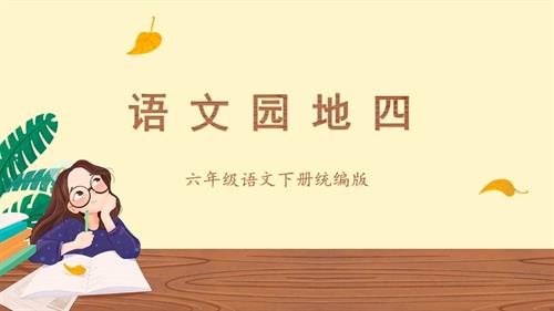 25春部編版六下語文第四單元語文園地四（教學課件）.pptx