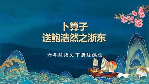 25春部編版六下語文古詩詞誦讀卜算子送鮑浩然之浙東（教學(xué)課件）.pptx