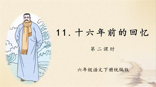 25春部編版六下語文第四單元 第11課《十六年前的回憶》（第二課時(shí)）（教學(xué)課件）.pptx