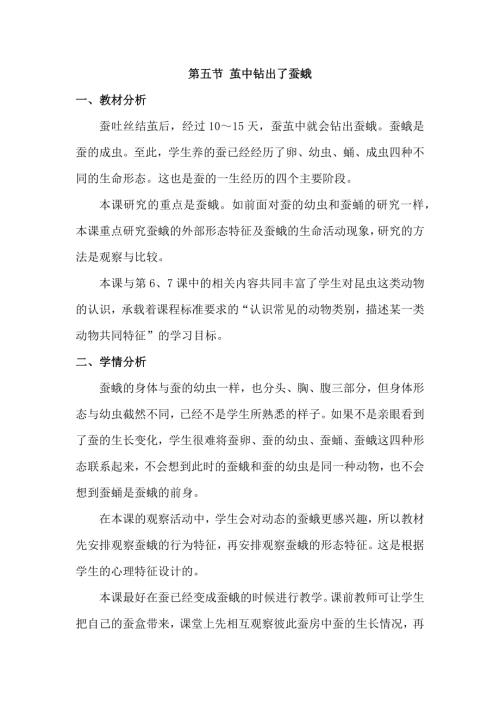 25春小學科學2.5繭中鉆出了蠶蛾（教學設計）（教科版）.docx
