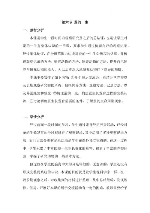 25春小學科學2.6蠶的一生（教學設計）（教科版）.docx