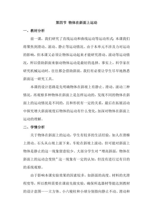 25春小學科學1.4物體在斜面上運動（教學設計）（教科版）.docx