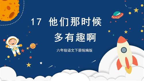 25春部編版六下語文第五單元 第17課《他們那時候多有趣啊》 （教學課件 ）.pptx