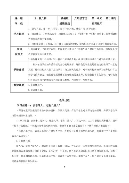 25春部編版六下語文第一單元第2課臘八粥（第一課時）（教學設計）.docx