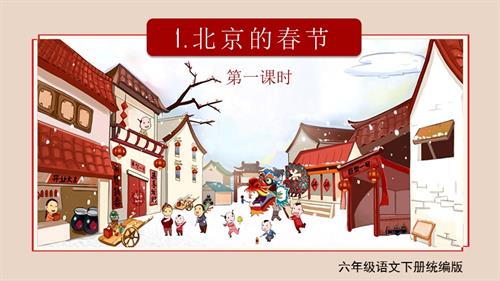 25春部編版六下語文第一單元 第1課《北京的春節(jié)》（第一課時）（教學(xué)課件）.pptx