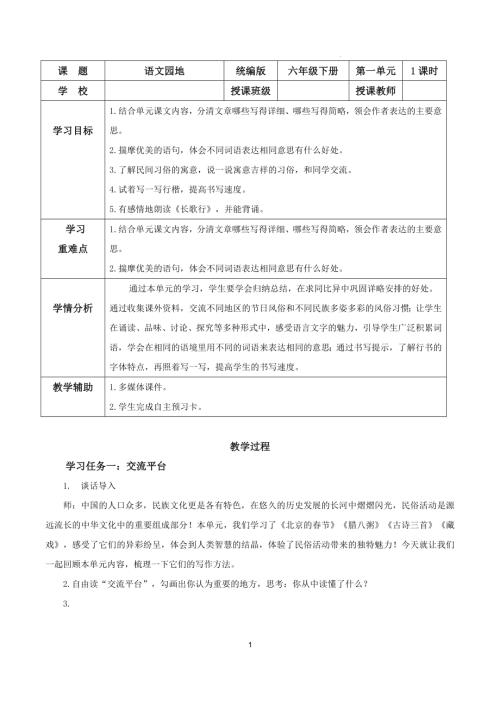 25春部編版六下語文第一單元語文園地一（教學設計）.docx