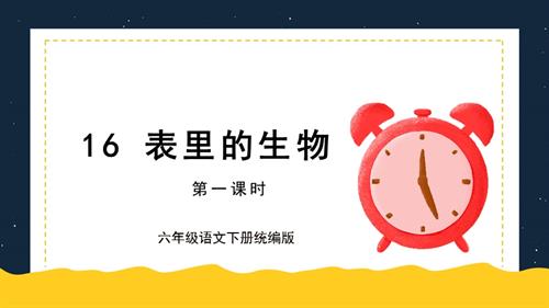 25春部編版六下語文第五單元 第16課《表里的生物》第一課時（教學課件）.pptx