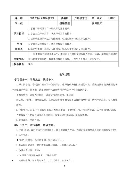 25春部編版六下語文第一單元口語交際：即興發言（教學設計.docx