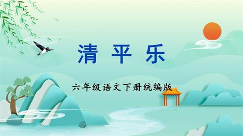 25春部編版六下語文古詩詞誦讀清平樂（教學課件）.pptx