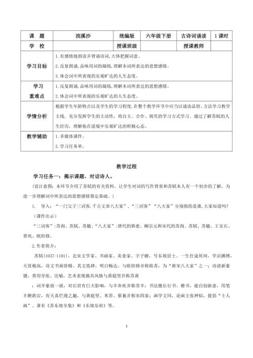 25春部編版六下語文古詩詞誦讀浣溪沙（教學設計）.docx