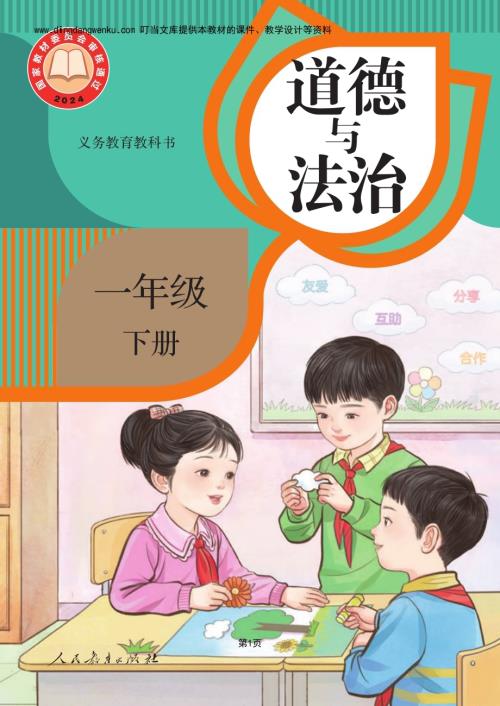 25春新教材部編版小學道德與法治一年級下冊電子課本（全冊教材電子版）.pdf
