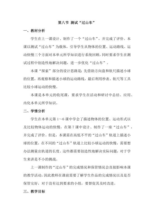 25春小學科學1.8測試“過山車”（教學設計）（教科版）.docx