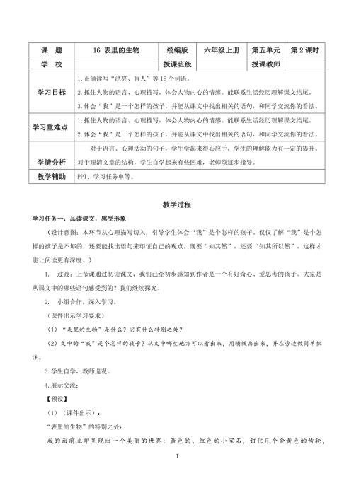 25春部編版六下語文第五單元 第16課《表里的生物》第二課時（教學設計）.docx