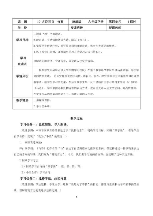 25春部編版六下語文第四單元第10課古詩三首竹石（教學設計）.docx