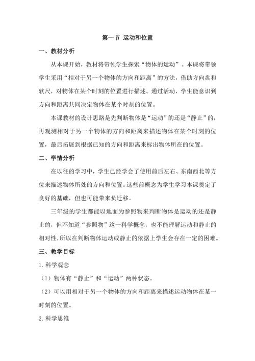 25春小學科學1.1運動和位置（教學設計）（教科版）.docx