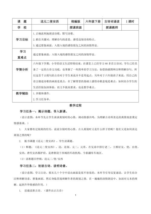 25春部編版六下語文古詩詞誦讀送元二使安西（教學設計）.docx