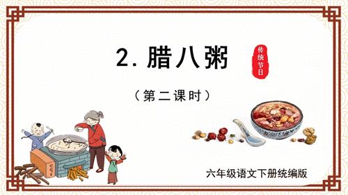 25春部編版六下語文第一單元第2課臘八粥（第二課時）（教學課件）.pptx