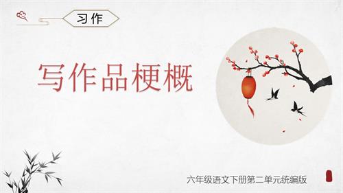25春部編版六下語文第二單元習(xí)作：寫作品梗概（教學(xué)課件）.pptx