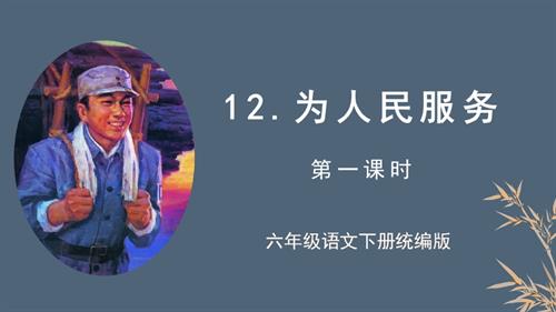 25春部編版六下語文第四單元 第12課《為人民服務》（第一課時）（教學課件）.pptx