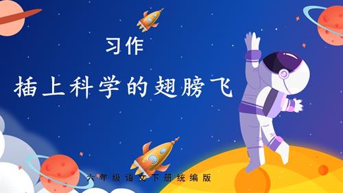 25春部編版六下語文第五單元 習作：插上科學的翅膀飛（教學課件）.pptx