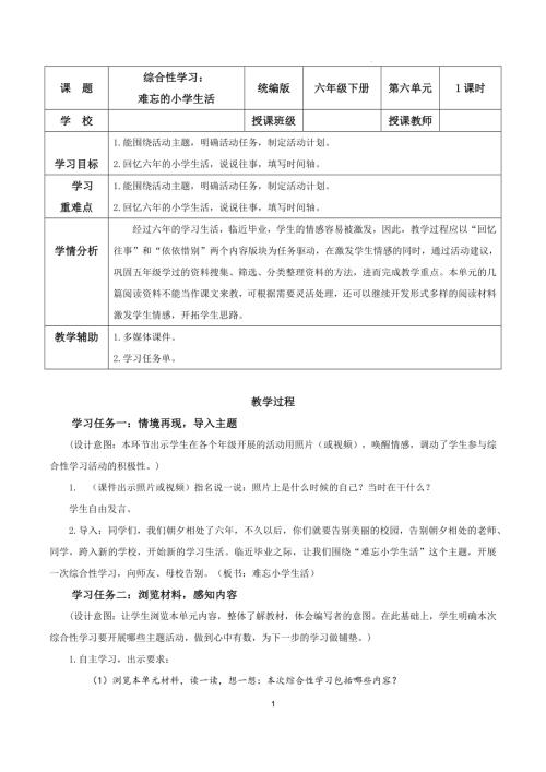 25春部編版六下語文第六單元綜合性學習活動：難忘小學生活（教學設計）.docx