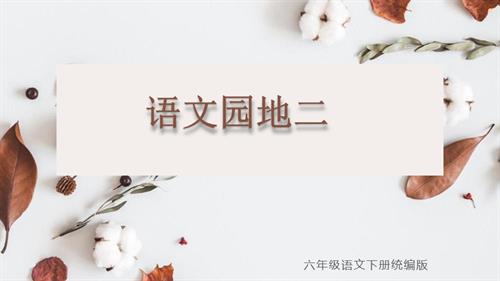 25春部編版六下語文第二單元語文園地二（教學課件）.pptx