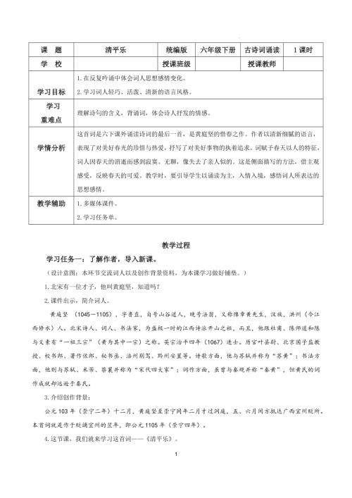25春部編版六下語文古詩詞誦讀清平樂（教學設計）.docx