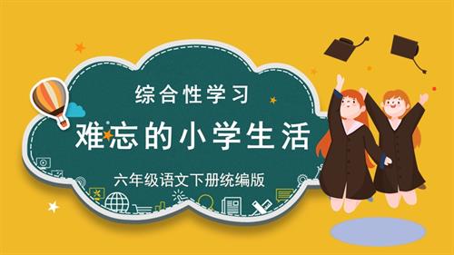 25春部編版六下語文第六單元《綜合性學(xué)習(xí)活動：難忘小學(xué)生活》（教學(xué)課件）.pptx