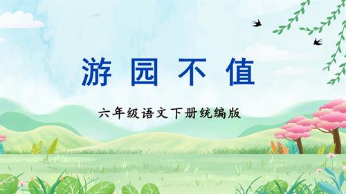 25春部編版六下語文古詩詞誦讀游園不值（教學課件）.pptx