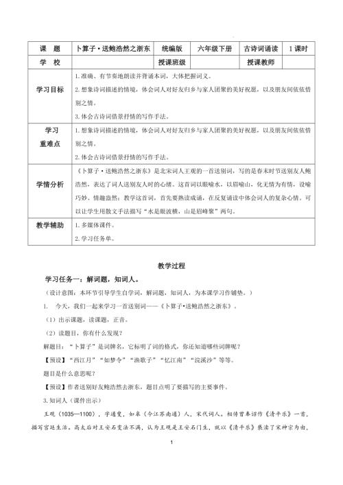 25春部編版六下語文古詩詞誦讀卜算子送鮑浩然之浙東（教學(xué)設(shè)計）.docx