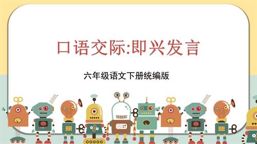 25春部編版六下語文第一單元 口語交際：即興發言（教學課件）.pptx