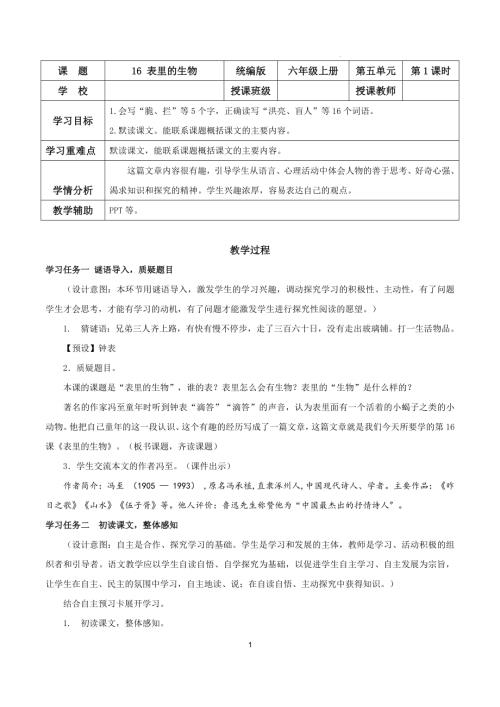 25春部編版六下語文第五單元 第16課《表里的生物》第一課時（教學設計）.docx