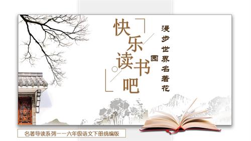 25春部編版六下語文第二單元快樂讀書吧（教學課件）.pptx