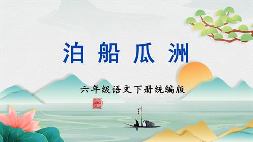 25春部編版六下語文古詩詞誦讀 《泊船瓜洲》（教學課件）.pptx