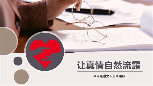 25春部編版六下語文第三單元 習(xí)作 《讓真情自然流露》（教學(xué)課件）.pptx