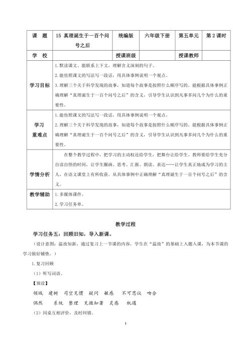 25春部編版六下語(yǔ)文第五單元第15課真理誕生于一百個(gè)問(wèn)號(hào)之后（第二課時(shí)）（教學(xué)設(shè)計(jì)）.docx