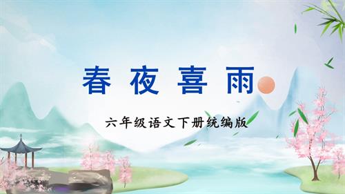 25春部編版六下語文古詩詞誦讀春夜喜雨（教學課件）.pptx