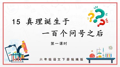 25春部編版六下語文第五單元 第15課《真理誕生于一百個問號之后》（第一課時）（教學課件）.pptx
