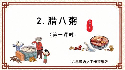 25春部編版六下語文第一單元 第2課《臘八粥》（第一課時）（教學課件）.pptx