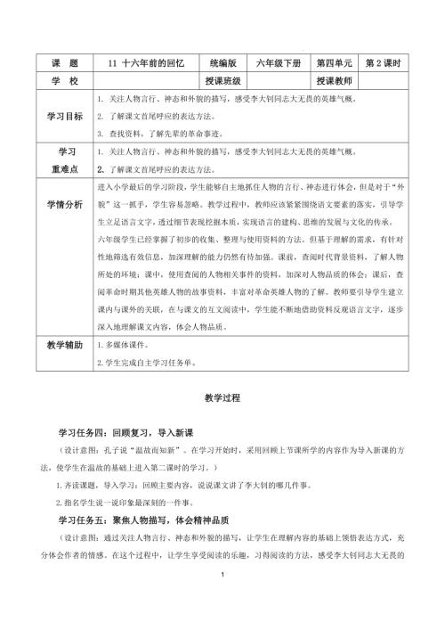 25春部編版六下語文第四單元 第11課《十六年前的回憶》（第二課時）（教學設計）.docx