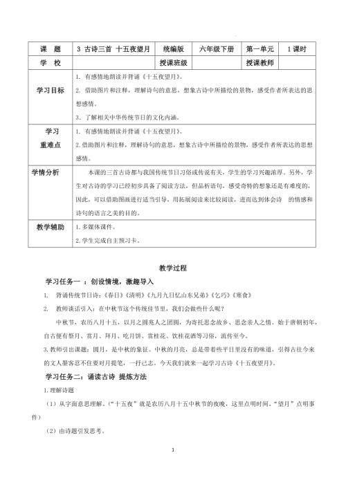 25春部編版六下語文第一單元第3課古詩三首十五夜望月（教學設計）.docx