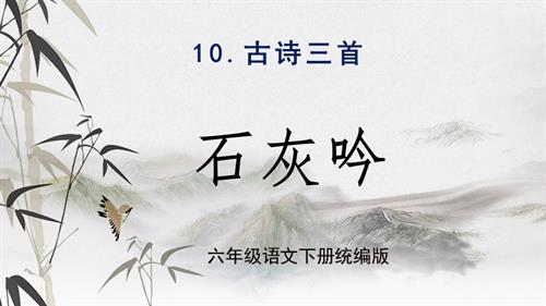 25春部編版六下語文第四單元 第10課《古詩三首石灰吟》（教學(xué)課件）.pptx