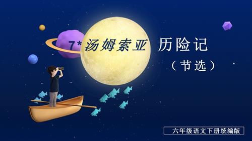 25春部編版六下語文第二單元 第7課《湯姆·索亞歷險記（節(jié)選）》（教學課件）.pptx
