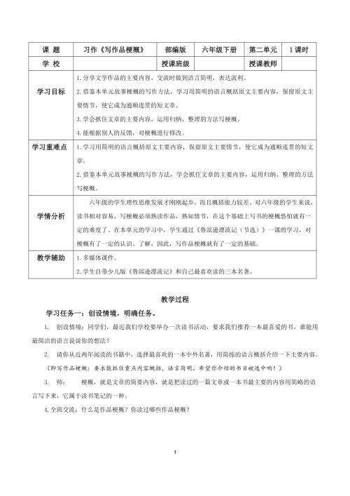 25春部編版六下語文第二單元習(xí)作：寫作品梗概（教學(xué)設(shè)計）.docx