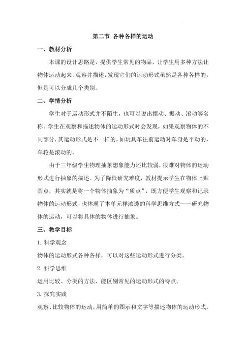 25春小學科學1.2各種各樣的運動（教學設計）（教科版）.docx