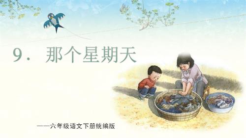25春部編版六下語文第三單元第9課那個星期天（教學課件）.pptx