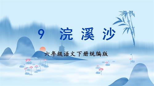 25春部編版六下語文古詩詞誦讀浣溪沙（教學課件）.pptx